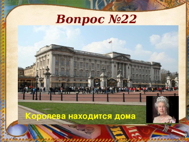 Вопрос №22 Королева находится дома 