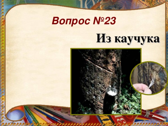Вопрос №23 Из каучука 