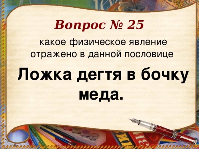 Вопрос № 25 какое физическое явление отражено в данной пословице Ложка дегтя в бочку меда. 