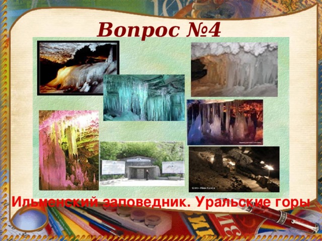 Вопрос №4 Ильменский заповедник. Уральские горы  