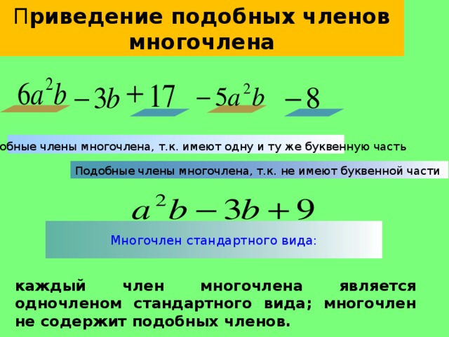 Калькулятор многочленов 7. Приведение подобных членов многочлена.