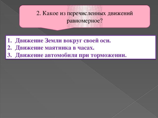 В каком случае движение является равномерным. В каком случае движение является равномерным