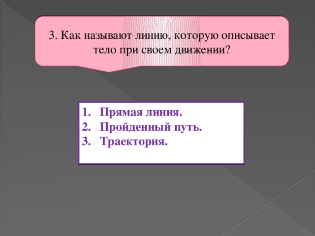 Линия которую описывает тело при своем движении