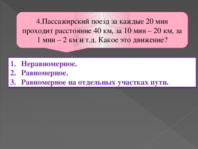 Расстояние 40 км. Пассажирский поезд за каждые 30 мин проходит расстояние 60. Пассажирский поезд за каждые 20 минут проходит 40 км.