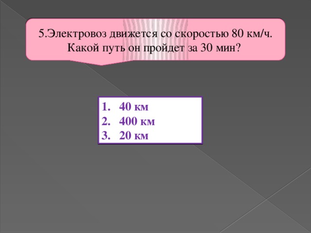 Скорость 80 км ч. Электровоз движется со скоростью 80 км ч. Электровоз движется со скоростью 80 км/ч какой путь пройдет за 30 мин. Какой путь пройдёт Локомотив движущийся со скоростью. Электровоз движется со скорость 30 м/с какой путь он пройдет за 30 минут.