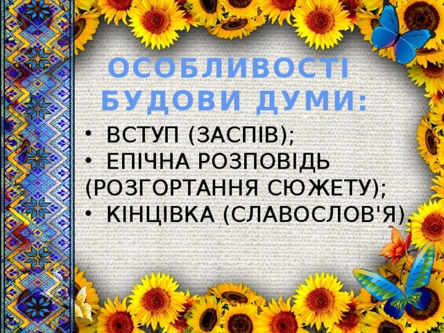 ОСОБЛИВОСТІ БУДОВИ ДУМИ:  ВСТУП (ЗАСПІВ);  ЕПІЧНА РОЗПОВІДЬ (РОЗГОРТАННЯ СЮЖЕТУ);  КІНЦІВКА (СЛАВОСЛОВ'Я). 