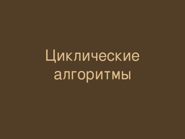 Циклические алгоритмы 