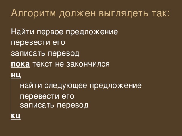 Алгоритм должен выглядеть так: пока нц кц 