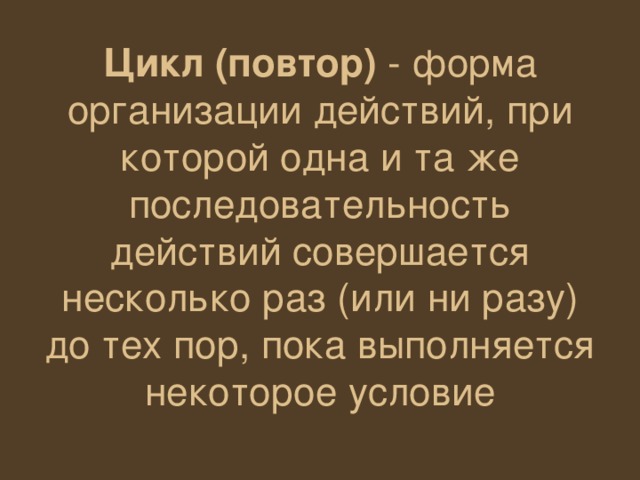 Цикл (повтор) 