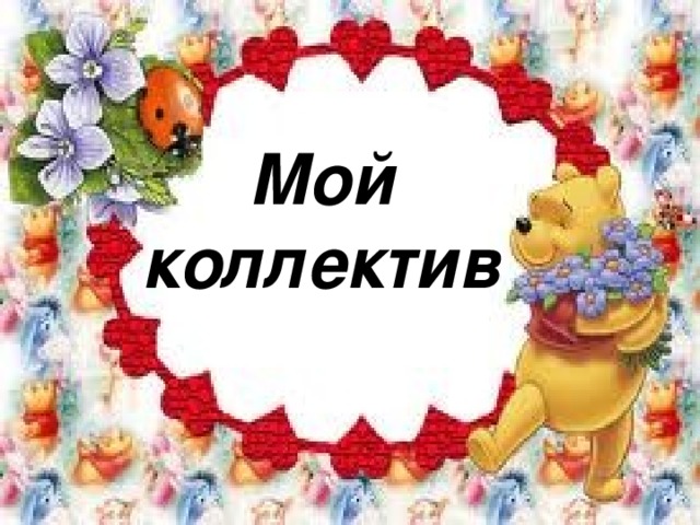 Мой коллектив картинка