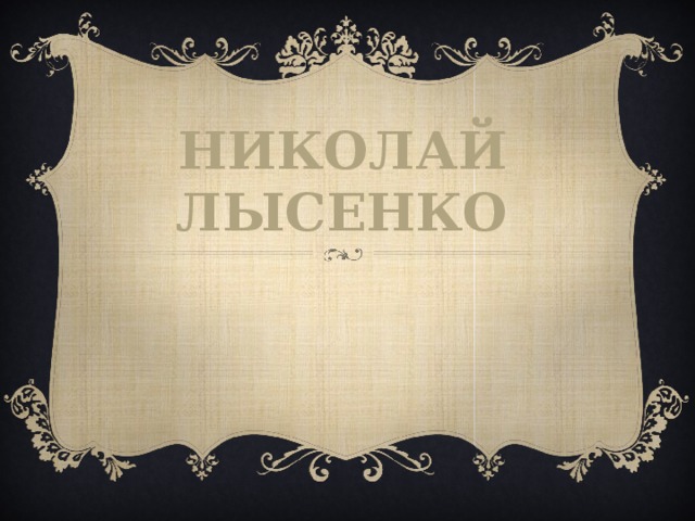  нИКОЛАй ЛыСЕНКО 