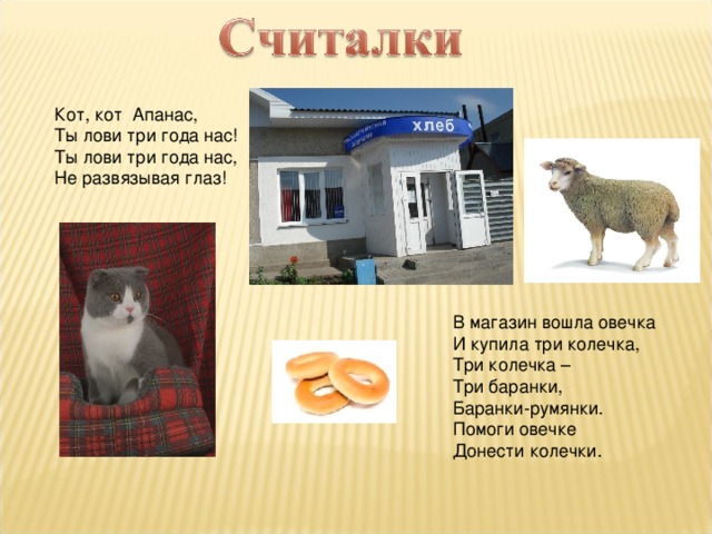 Кота считалка. Считалка про кота. Считалочки про котов. Считалочка про котиков. Считалка о коте.