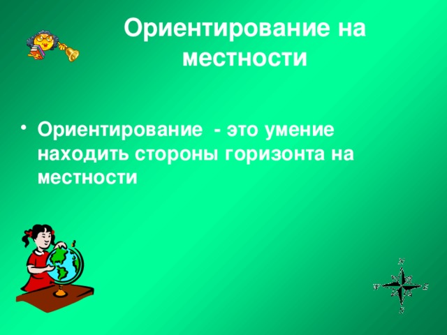 Ориентирование на местности Ориентирование - это умение находить стороны горизонта на местности 