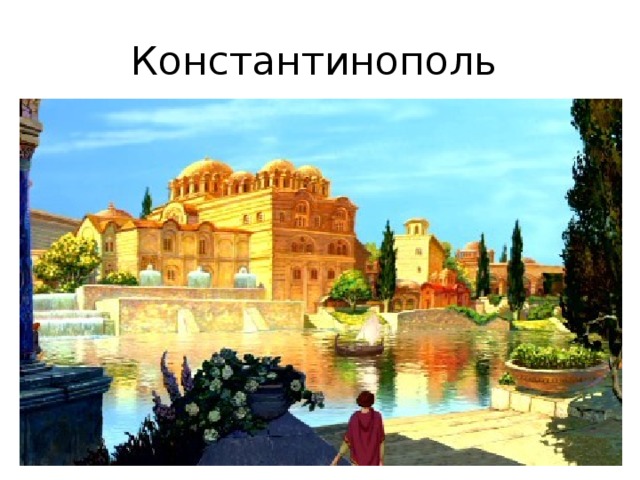 Константинополь 