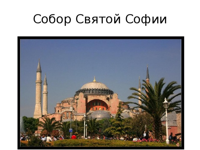 Собор Святой Софии 