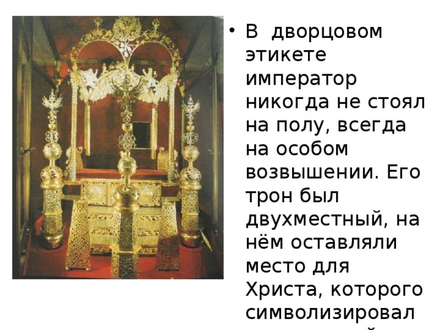 Престол занят. Двойной трон. Двойной трон Петра. Двойной Царский трон. Двухместный трон Петра и Ивана.