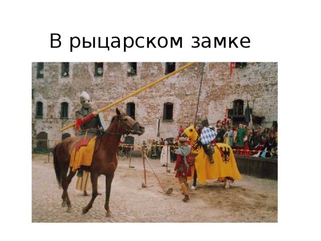 В рыцарском замке 