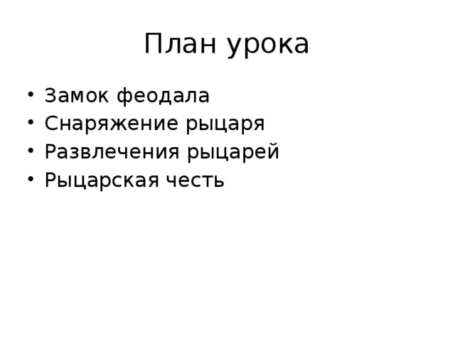 План урока Замок феодала Снаряжение рыцаря Развлечения рыцарей Рыцарская честь 