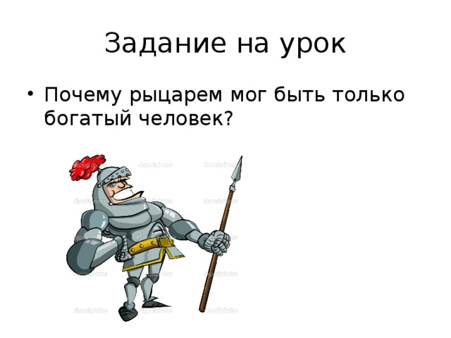 Задание на урок Почему рыцарем мог быть только богатый человек? 
