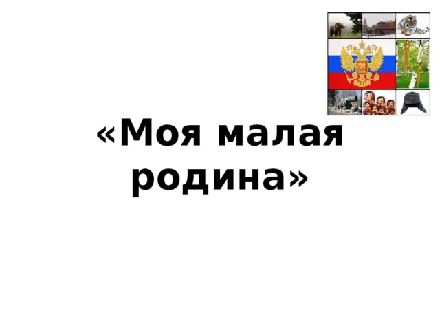 «Моя малая родина» 