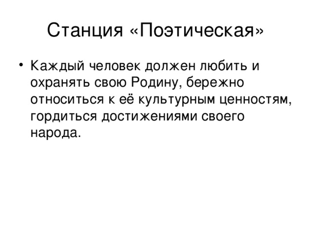 Станция «Поэтическая» Каждый человек должен любить и охранять свою Родину, бережно относиться к её культурным ценностям, гордиться достижениями своего народа. 