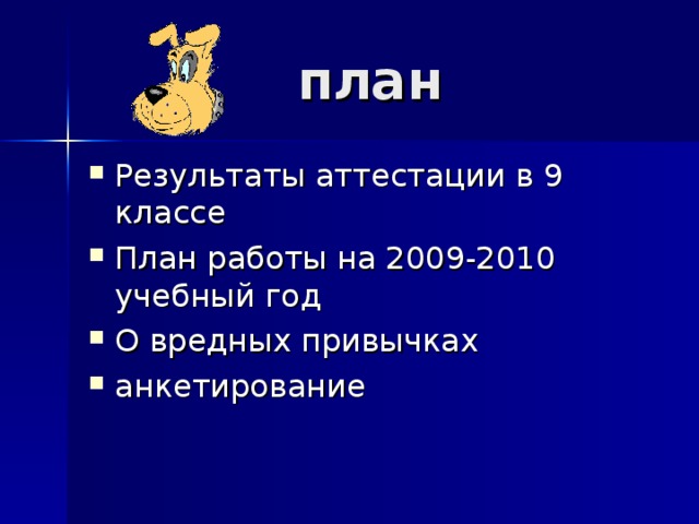 план Результаты аттестации в 9 классе План работы на 2009-2010 учебный год О вредных привычках анкетирование 