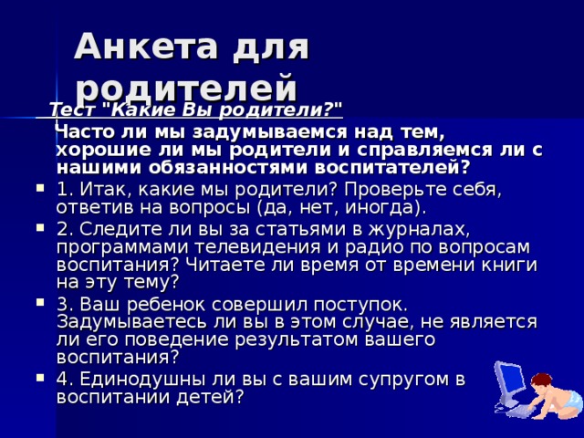 Анкета для родителей  Тест 