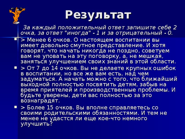 Результат    За каждый положительный ответ запишите себе 2 очка, за ответ 