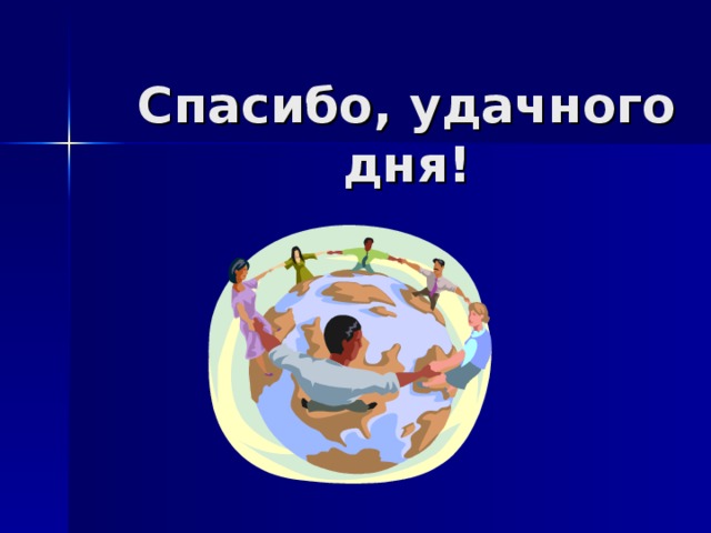 Спасибо, удачного дня! 