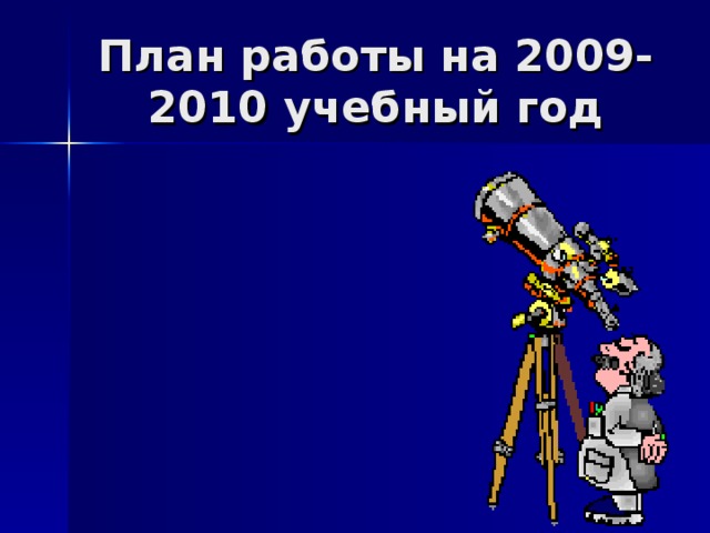 План работы на 2009-2010 учебный год 