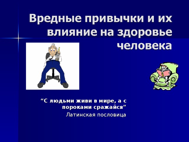 “ С людьми живи в мире, а с пороками сражайся” Латинская пословица 