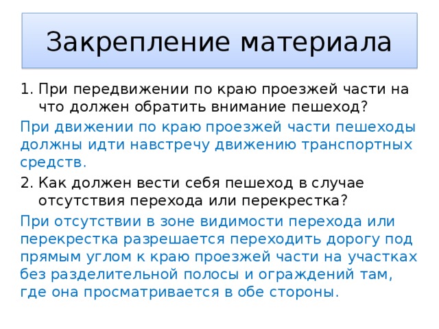 В случае отсутствия. При передвижении по краю проезжей. Как должен вести себя пешеход в случае отсутствия перехода. Как нужно передвигаться при выступлении.