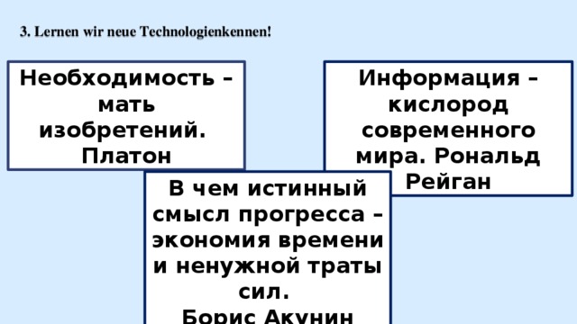 Смысл прогресса. Информация кислород современного мира. Необходимость мать изобретения. Необходимость мать всех изобретений Платон. Рональд Рейган сказал: «информация – кислород современного мира..