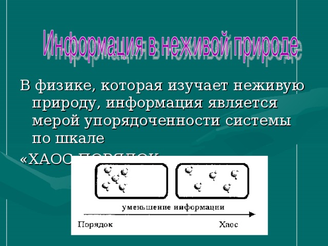 В физике, которая изучает неживую природу, информация является мерой упорядоченности системы по шкале «ХАОС-ПОРЯДОК» 