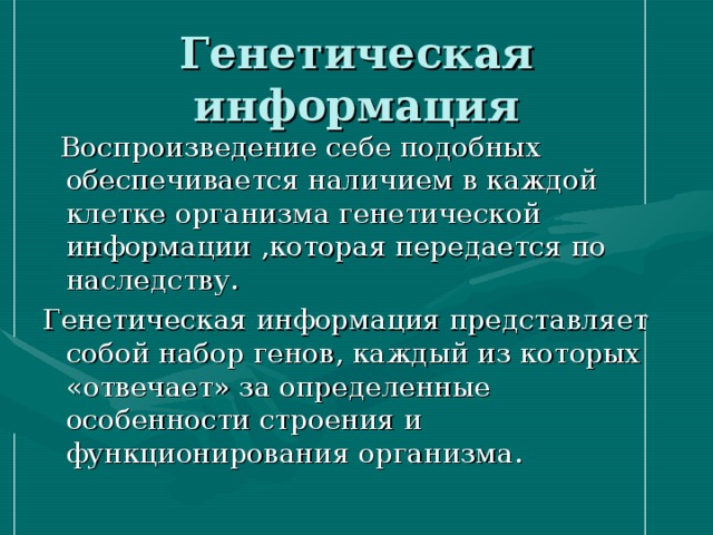 Доказывал информация. Генетическая информация в информатике. Что такое наследственная информация в информатике. Воспроизведение генетической информации. Воспроизведение генетической информации в клетке.