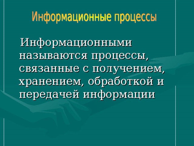  Информационными называются процессы, связанные с получением, хранением, обработкой и передачей информации 