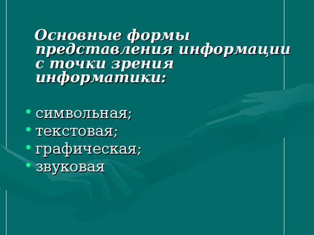  Основные формы представления информации с точки зрения информатики:  символьная; текстовая; графическая; звуковая 