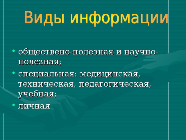 обществено-полезная и научно-полезная; специальная: медицинская, техническая, педагогическая, учебная; личная 