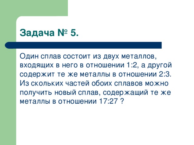 В каком отношении в сплаве взяты. Сплав состоит из. Сплав двух металлов. Сплав из двух металлов. Один сплав состоит из двух металлов входящих в него в отношении 1 2.