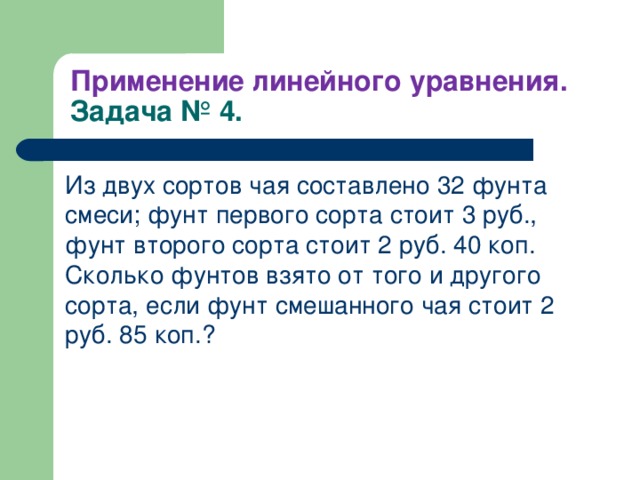 Стоил двух. Линейные уравнения применение. Из 2 сортов чая составлено 40 фунтов. Старинная задача на уравнение. Из 2 сортов чая составлено 44 фунта смеси.