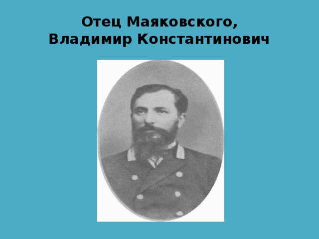 Отец Маяковского,  Владимир Константинович 