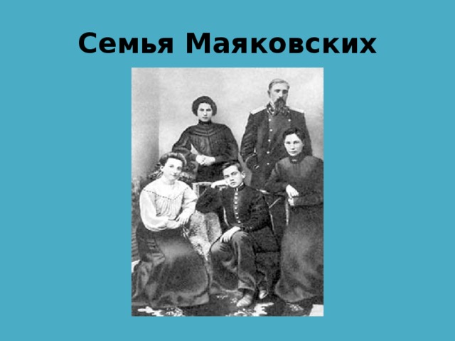 Семья маяковского фото