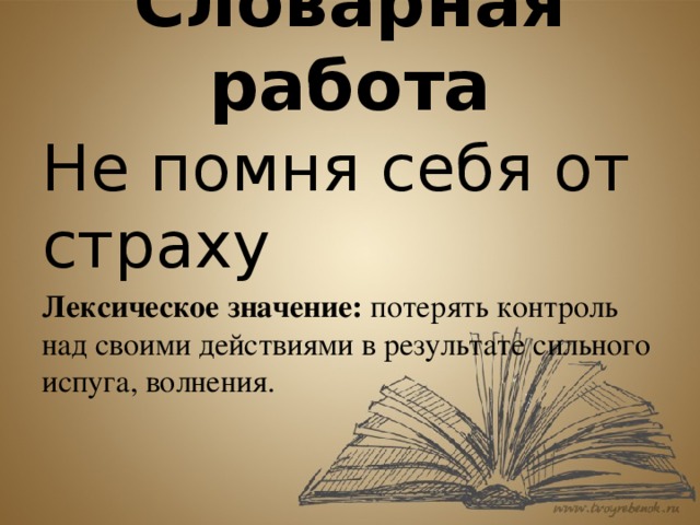 Помнить предложение. Не помня себя фразеологизм. Не помня себя. Фразеологизм не помнить себя от радости. Не помнить себя от фразеологизм.