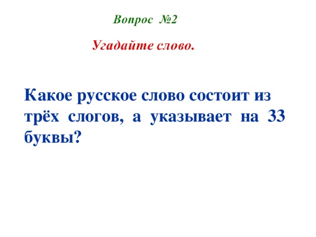 Какое русское слово состоит из трёх слогов, а указывает на 33 буквы? 