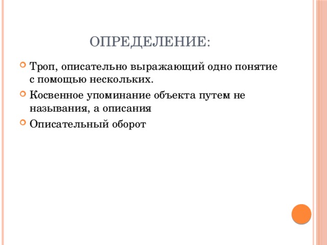 Определите троп запишите определение термина. Определите троп запишите определение термина