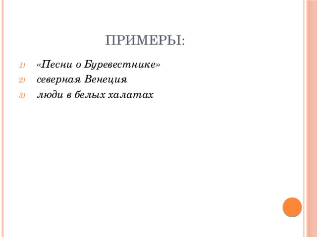 Примеры: «Песни о Буревестнике» северная Венеция люди в белых халатах 