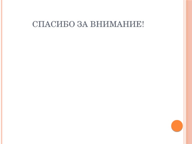 Спасибо За Внимание! 