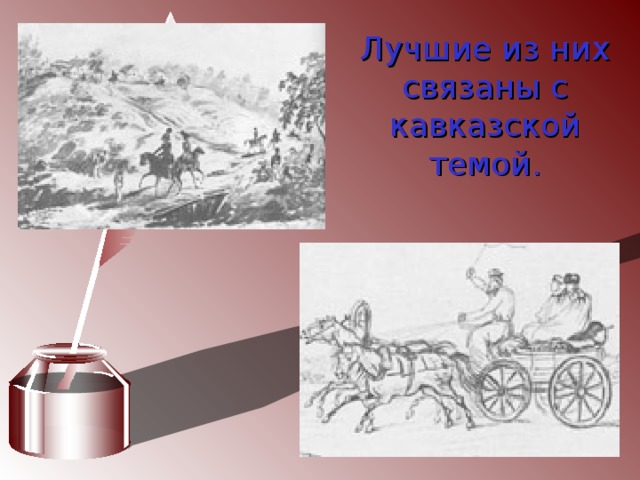 Лучшие из них связаны с кавказской темой. 