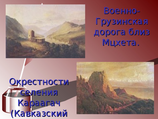 Военно-Грузинская дорога близ Мцхета.  Окрестности селения Караагач (Кавказский вид с верблюдами).  