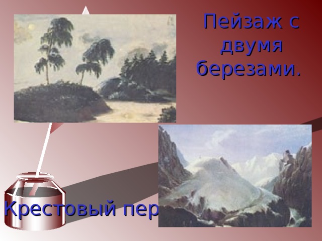 Пейзаж с двумя березами.  Крестовый перевал.  